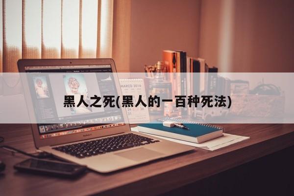 黑人之死(黑人的一百种死法)
