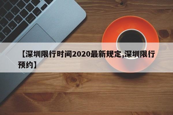 【深圳限行时间2020最新规定,深圳限行预约】