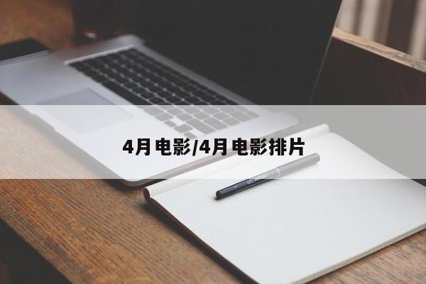 4月电影/4月电影排片