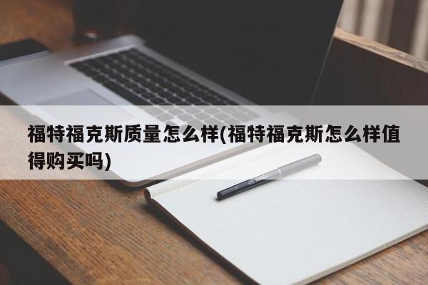 福特福克斯质量怎么样(福特福克斯怎么样值得购买吗)